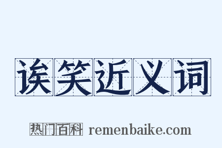 诶笑近义词是什么意思的图片